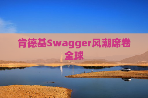 肯德基Swagger风潮席卷全球